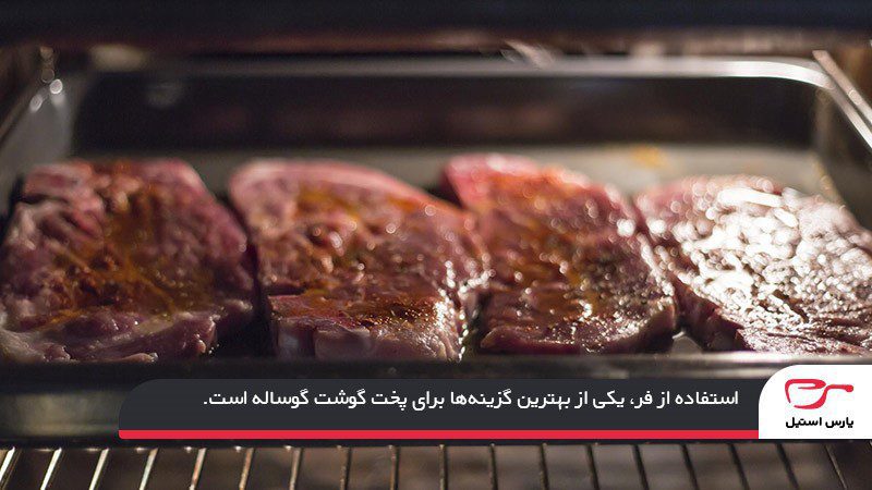 نحوه پختن گوشت گوسفندی و گوساله در فر