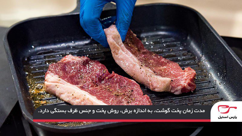 مدت زمان پخت گوشت به روش‌های محتلف