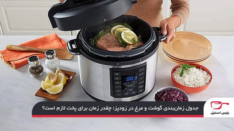 جدول زمان‌بندی گوشت و مرغ در زودپز؛ چقدر زمان برای پخت لازم است؟