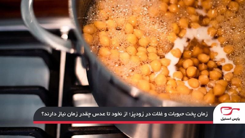 زمان پخت حبوبات و غلات در زودپز؛ از نخود تا عدس چقدر زمان نیاز دارند؟