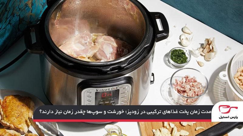 مدت زمان پخت غذاهای ترکیبی در زودپز؛ خورشت و سوپ‌ها چقدر زمان نیاز دارند؟