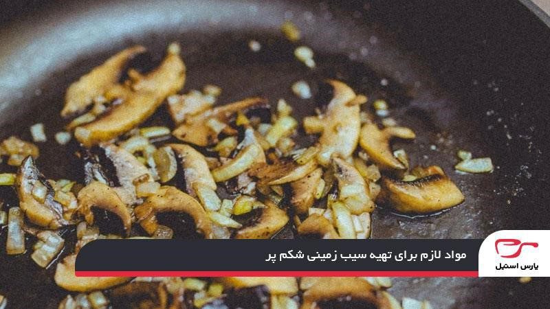 مواد لازم برای تهیه سیب زمینی شکم پر