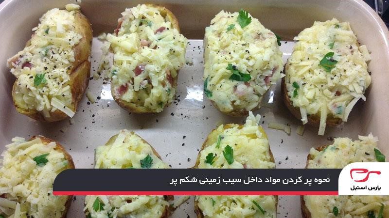 نحوه پر کردن مواد داخل سیب زمینی شکم پر