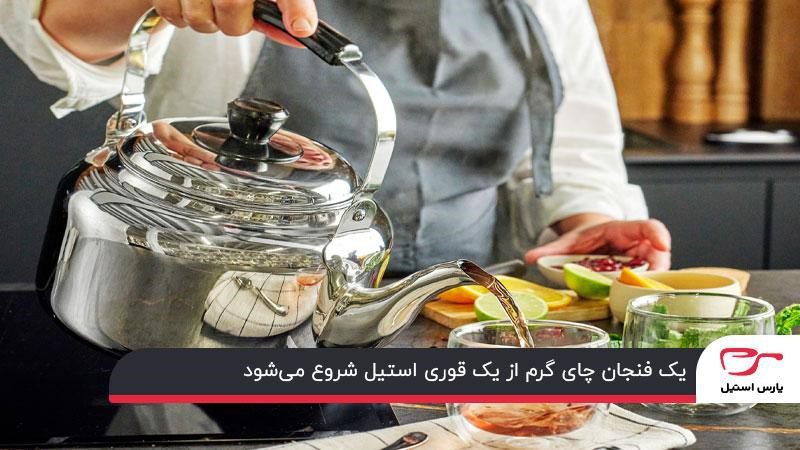 برای دم کردن چای ابتدا باید مقداری آب را درون قوری استیل بجوشانید