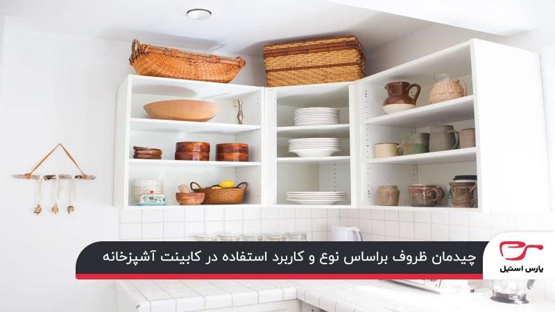 چیدمان کابینت به‌ترتیب نوع و کاربرد هر وسیله
