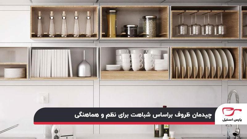 چیدمان کابینت‌های آشپزخانه بر اساس شباهت جنس ظروف