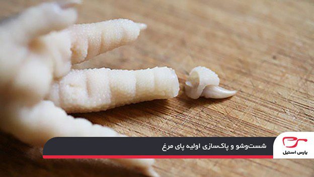 شست‌وشو و پاک‌سازی اولیه پای مرغ