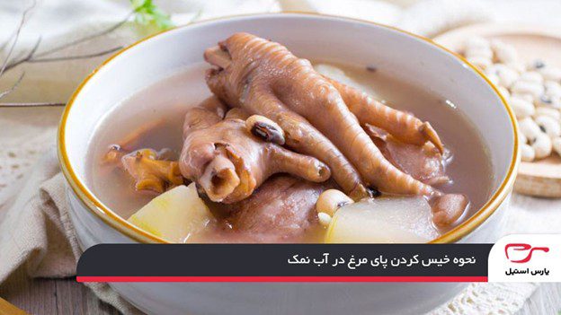 نحوه خیس کردن پای مرغ در آب نمک