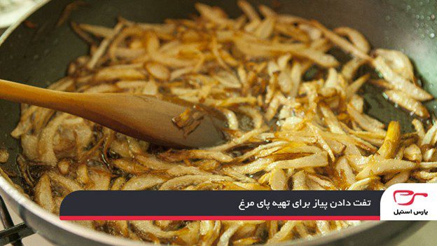 تفت دادن پیاز برای تهیه پای مرغ
