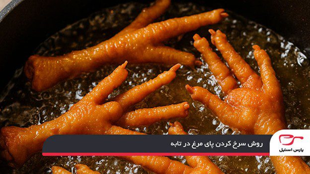 روش سرخ کردن پای مرغ در تابه