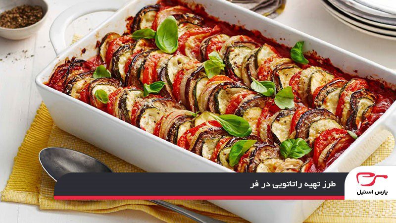 طرز تهیه راتاتویی در فر