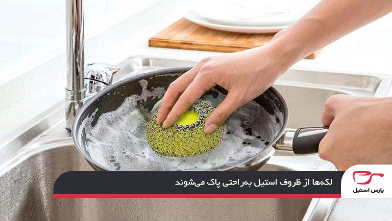 قابلیت تمیز کردن آسان؛ لکهها از ظروف استیل بهراحتی پاک میشوند