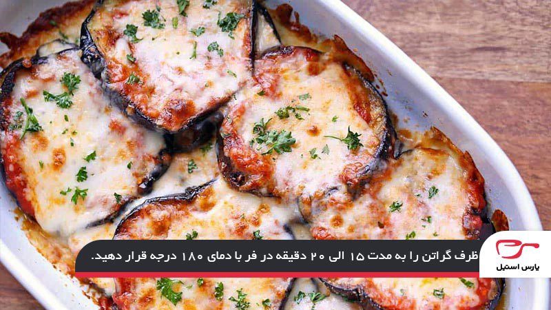 گراتن بادمجان