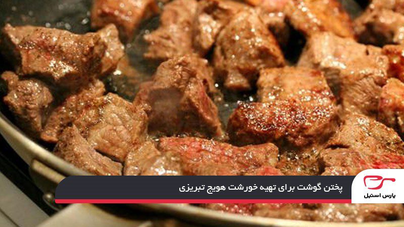پختن گوشت برای تهیه خورشت هویج تبریزی
