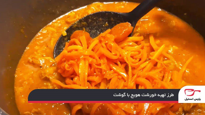 طرز تهیه خورشت هویج با گوشت
