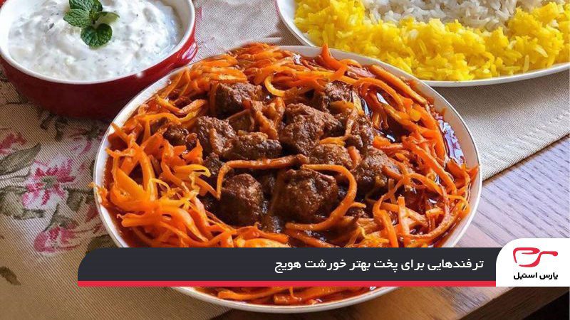 نکاتی برای پخت بهتر خورشت هویج