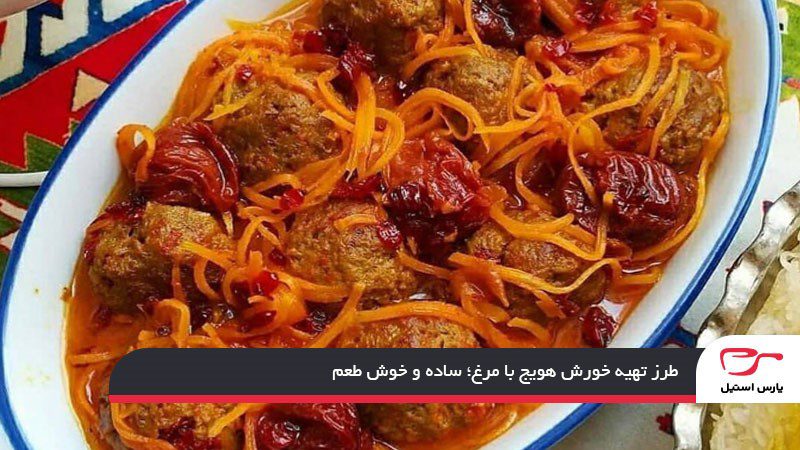 طرز تهیه خورش هویج با مرغ؛ ساده و خوش طعم
