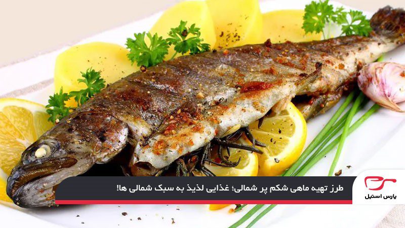 طرز تهیه ماهی شکم پر شمالی؛ غذایی لذیذ به سبک شمالیها!