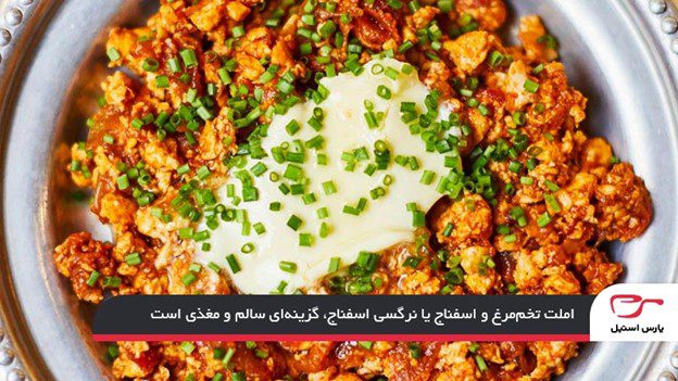 املت تخم‌مرغ و اسفناج؛ نرگسی اسفناج