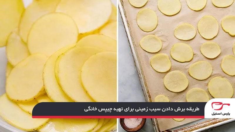 مرحله اول؛ آماده‌سازی سیب‌زمینی