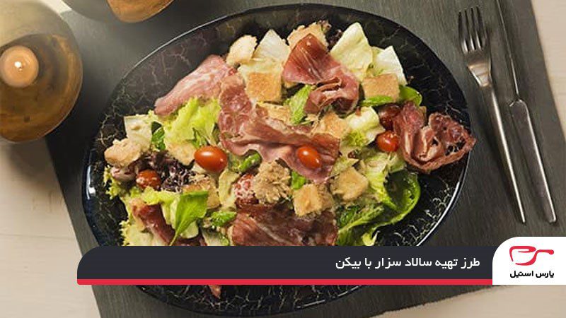 طرز تهیه سالاد سزار با بیکن