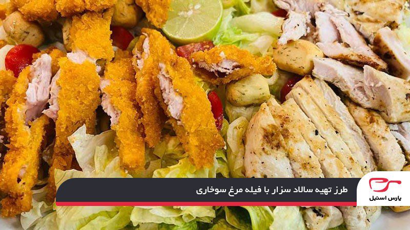 طرز تهیه سالاد سزار با فیله مرغ سوخاری
