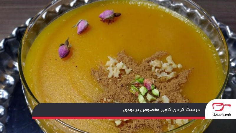 درست کردن کاچی مخصوص پریودی
