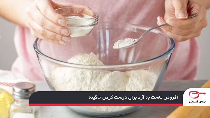 افزودن ماست به آرد برای درست کردن خاگینه