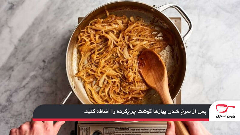 تفت دادن گوشت؛ اولین مرحله تهیه پنینی گوشت