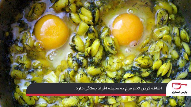 اضافه کردن تخم مرغ؛ مرحله وابسته به سلیقه افراد