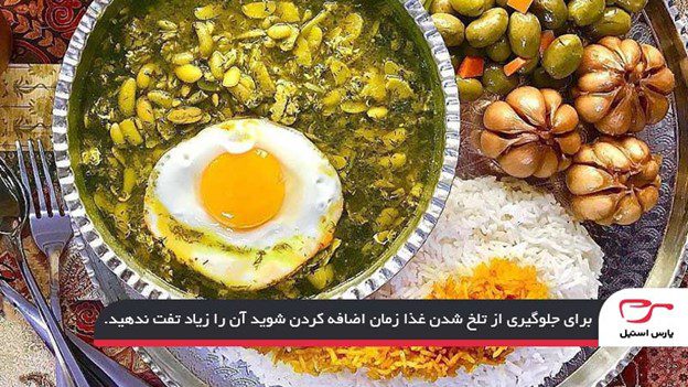 نکات لازم زمان تهیه باقالی قاتق گیلانی