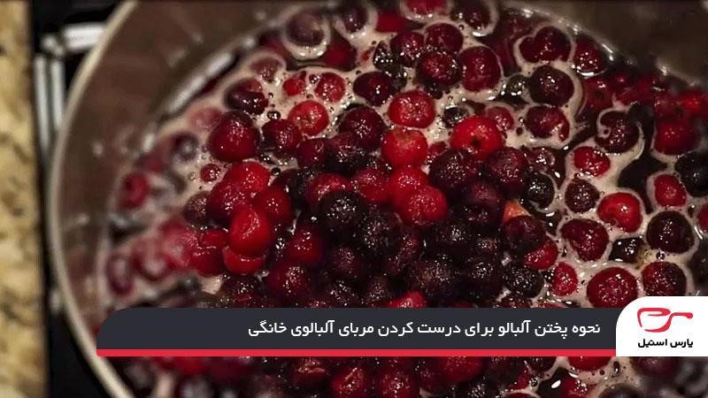 نحوه پختن آلبالو برای درست کردن مربای آلبالوی خانگی