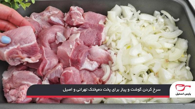 سرخ کردن گوشت و پیاز برای پخت دمپختک تهرانی و اصیل
