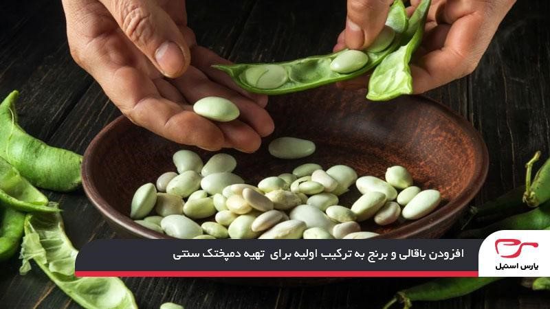 افزودن باقالی و برنج به ترکیب اولیه برای تهیه دمپختک سنتی