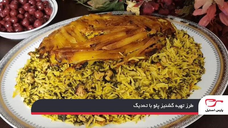 طرز تهیه گشنیز پلو با ته‌دیگ