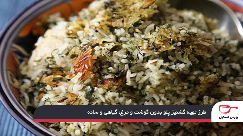 طرز تهیه گشنیز پلو بدون گوشت و مرغ؛ گیاهی و ساده