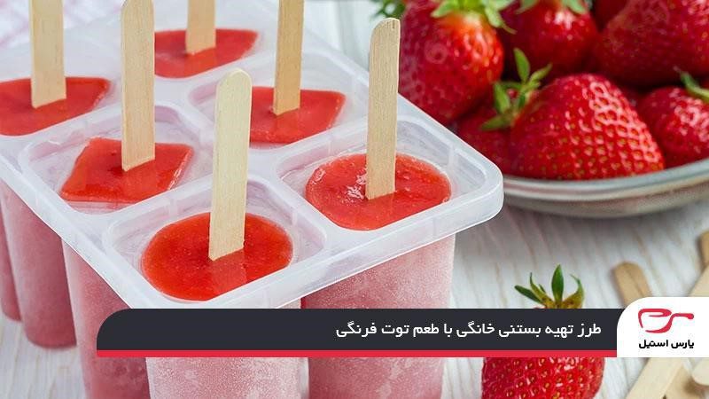طرز تهیه بستنی خانگی با طعم توت فرنگی