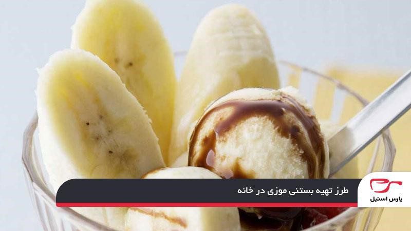 طرز تهیه بستنی موزی در خانه