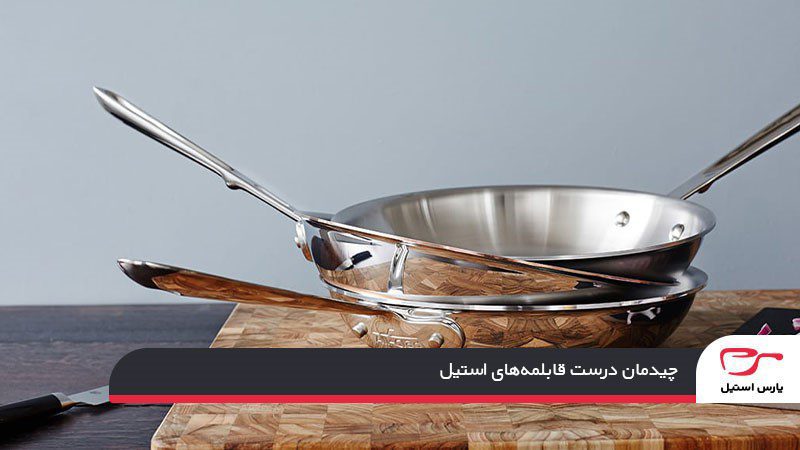 چیدمان درست قابلمههای استیل