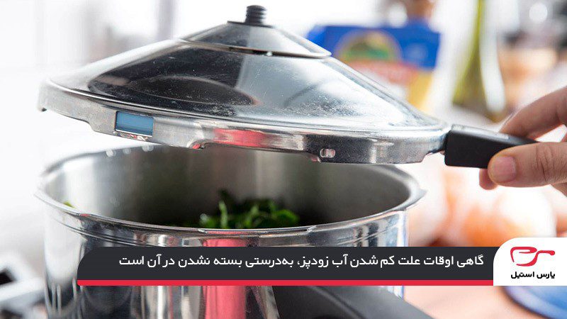 بسته نشدن صحیح در زودپز؛ علت اصلی آب دادن زودپز