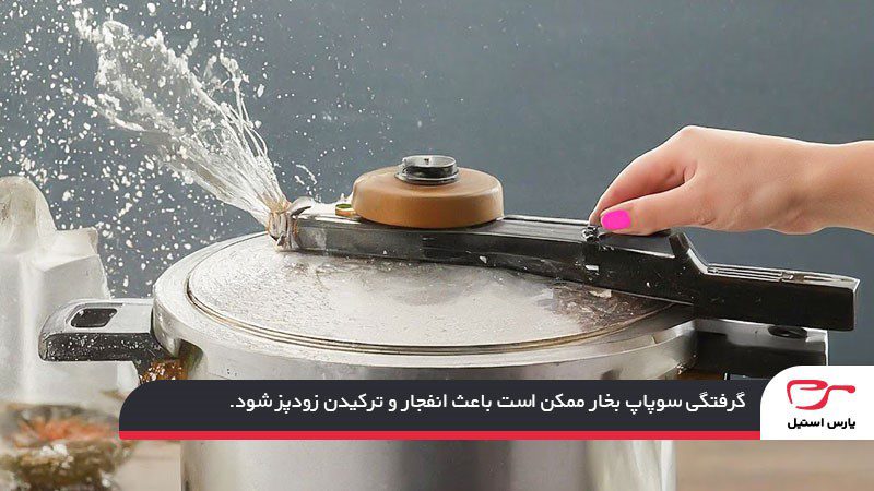 گرفتگی سوپاپ بخار؛ عامل خاموشی زودپز