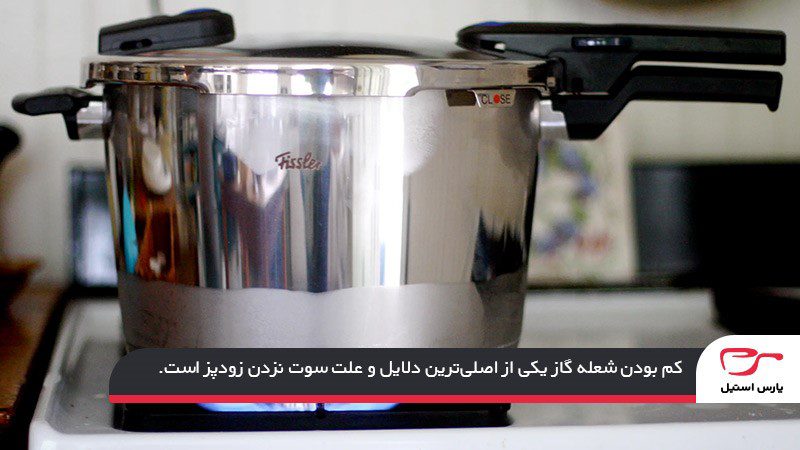 کم بودن شعله گاز؛ علت سوت نزدن زودپز