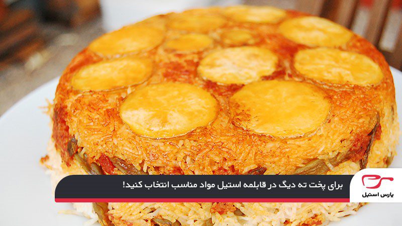 انتخاب نوع مواد برای پخت ته دیگ در قابلمه استیل