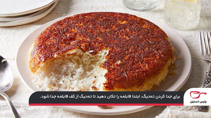 برگرداندن برنج از قابلمه استیل بدون چسبیدن