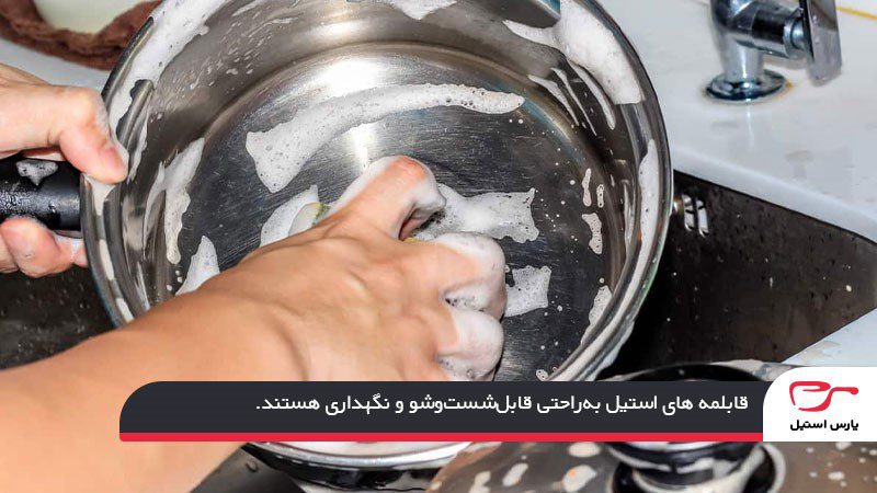 سهولت در تمیزکاری و نگهداری قابلمه استیل