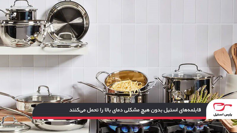 تحمل حرارت بالای قابلمه استیل