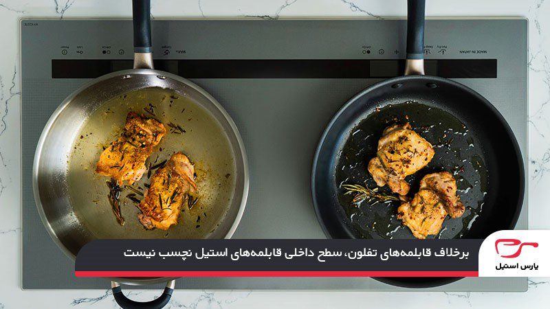 نچسب نبودن سطح داخلی قابلمه استیل