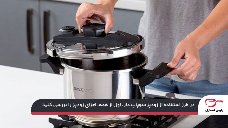 آمادهسازی زودپز برای آشپزی