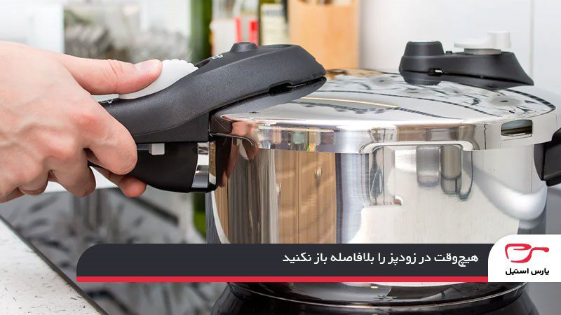 باز کردن در زودپز پس از پخت