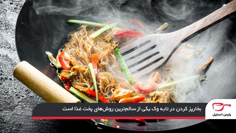 بخارپز کردن؛ آشپزی سالم و بدون دردسر با تابه وک